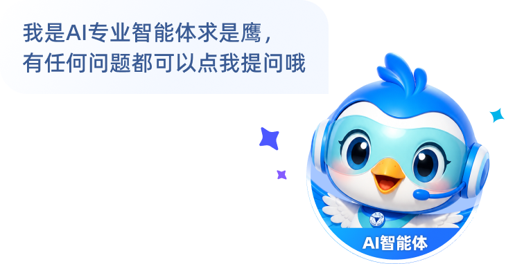 我是AI专业智能体求是鹰，有任何问题都可以点我提问哦
