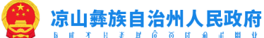 凉山州