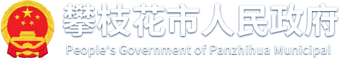 攀枝花