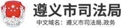 遵义市司法局