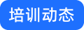 培训动态
