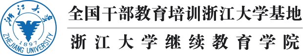全国干部教育培训浙江大学基地 浙江大学继续教育学院